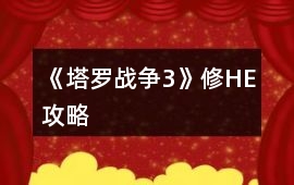 《塔羅戰(zhàn)爭3》修HE攻略