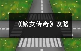 《嫡女傳奇》攻略