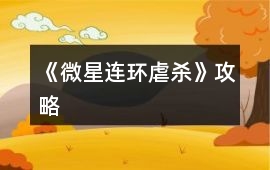 《微星——連環虐殺》攻略