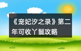 《寵妃汐之錄》第二年可收丫鬟攻略