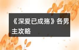《深愛已成殤》各男主攻略