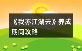 《我亦江湖去》養(yǎng)成期間攻略