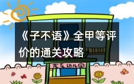 《子不語》全甲等評價的通關攻略