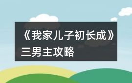 《我家兒子初長成》三男主攻略