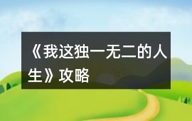 《我這獨(dú)一無(wú)二的人生》攻略