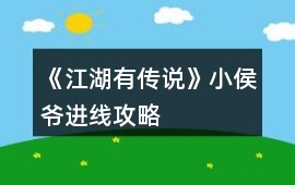 《江湖有傳說》小侯爺進(jìn)線攻略