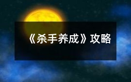 《殺手（養(yǎng)成）》攻略