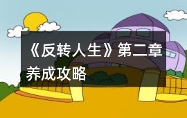 《反轉(zhuǎn)人生》第二章養(yǎng)成攻略