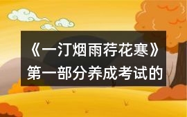 《一汀煙雨荇花寒》第一部分養(yǎng)成考試的相關題目攻略