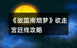 《故國南煙夢》欲走宮廷線攻略
