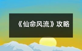 《仙命風流》攻略
