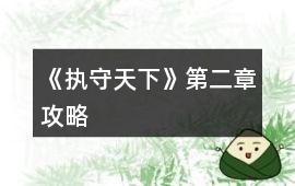 《執守天下》第二章攻略