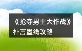 《搶奪男主大作戰(zhàn)》樸言墨線攻略