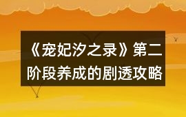 《寵妃汐之錄》第二階段養成的劇透攻略