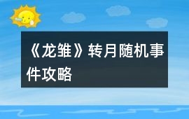 《龍雛》轉月隨機事件攻略