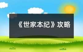 《世家本紀》攻略