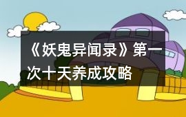 《妖鬼異聞錄》第一次十天養(yǎng)成攻略