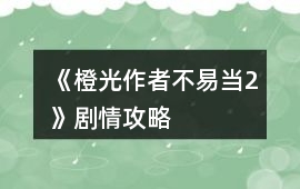 《橙光作者不易當(dāng)2》劇情攻略