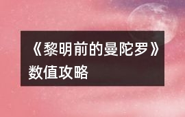 《黎明前的曼陀羅》數(shù)值攻略