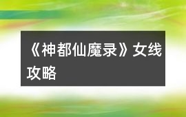 《神都仙魔錄》女線攻略