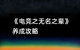 《電競之無名之輩》養成攻略