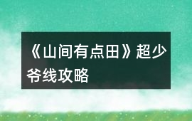 《山間有點(diǎn)田》超少爺線(xiàn)攻略
