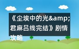 《塵埃中的光&君麻呂線完結》劇情攻略