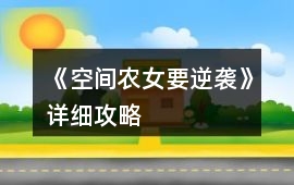 《空間農(nóng)女要逆襲》詳細(xì)攻略