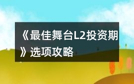 《最佳舞臺(tái)（L2投資期）》選項(xiàng)攻略