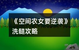 《空間農(nóng)女要逆襲》洗髓攻略