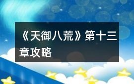 《天御八荒》第十三章攻略