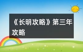 《長(zhǎng)明攻略》第三年攻略