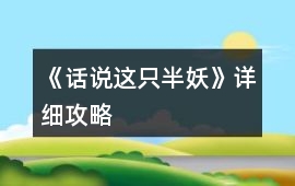 《話說這只半妖》詳細(xì)攻略