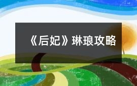 《后妃》琳瑯攻略