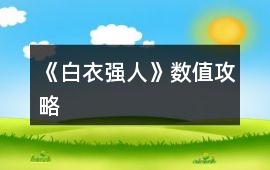 《白衣強人》數值攻略