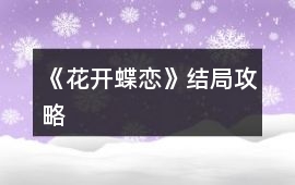 《花開蝶戀》結局攻略