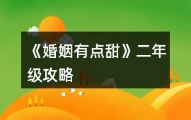 《婚姻有點甜》二年級攻略