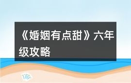 《婚姻有點(diǎn)甜》六年級(jí)攻略