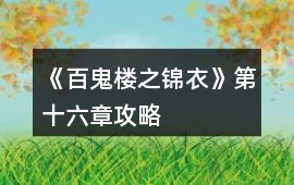 《百鬼樓之錦衣》第十六章攻略