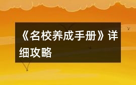 《名校養(yǎng)成手冊》詳細攻略