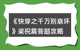 《快穿之千萬(wàn)別崩壞》梁祝篇答題攻略