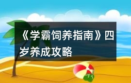 《學霸飼養指南》四歲養成攻略