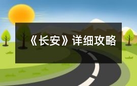 《長安》詳細攻略
