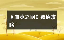 《血脈之網》數值攻略