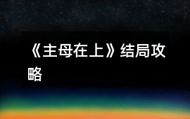 《主母在上》結局攻略