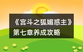 《宮斗之狐媚惑主》第七章養(yǎng)成攻略