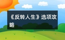 《反轉人生》選項攻略