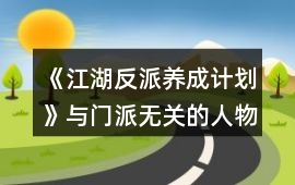 《江湖反派養成計劃》與門派無關的人物攻略