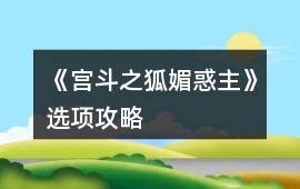 《宮斗之狐媚惑主》選項攻略
