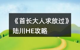 《首長大人求放過》陸川HE攻略